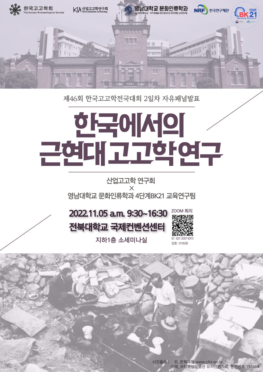 [BK21 ACHI] 제46회 한국고고학전국대회 2일차 자유패널발표 『한국에서의 근현대 고고학 연구』 개최