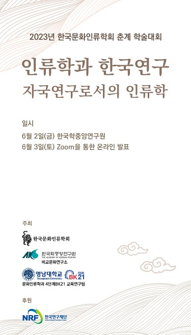 [학회사회] 정재영(연구교수), 2023, 한국문화인류학회 춘계학술대회 세션 사회