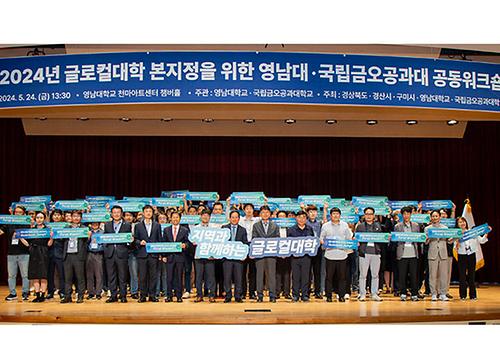 영남대-국립금오공대, 글로컬대학 본지정 위한 공동워크숍 개최